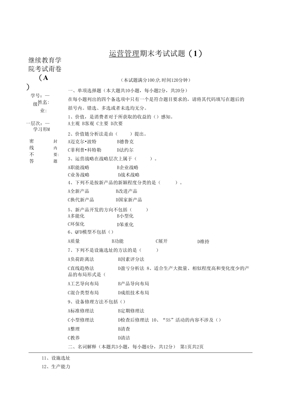 英才学院《运营管理》期末考试试题(六套)及答案.docx_第1页