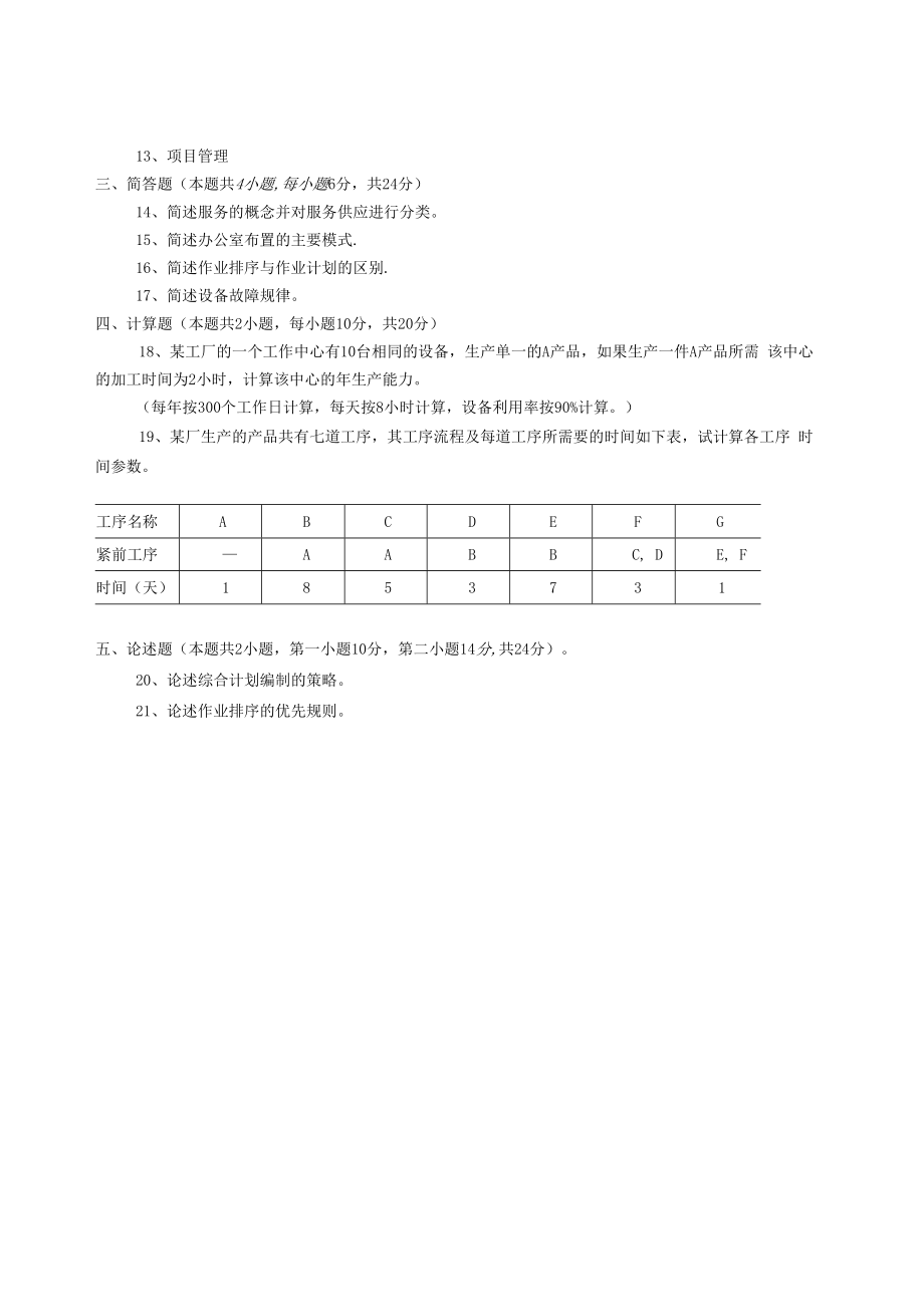 英才学院《运营管理》期末考试试题(六套)及答案.docx_第2页