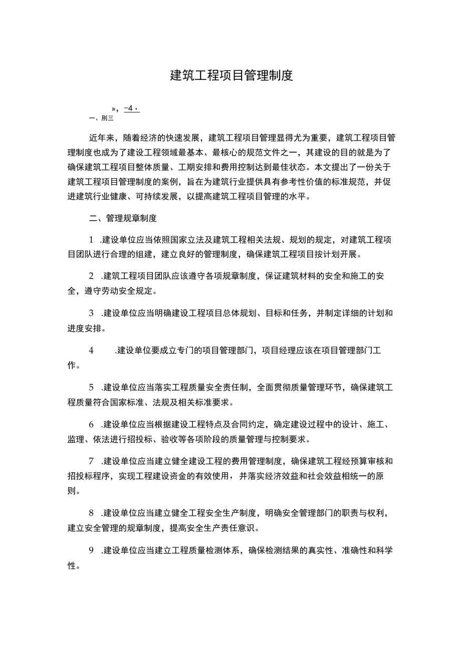 建筑工程项目管理制度.docx_第1页