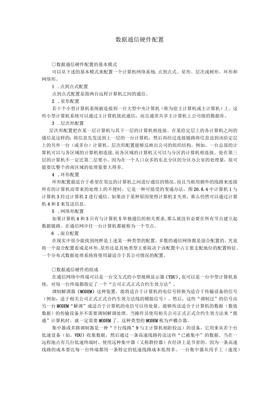 办公文档范本数据通信硬件配置.docx_第1页