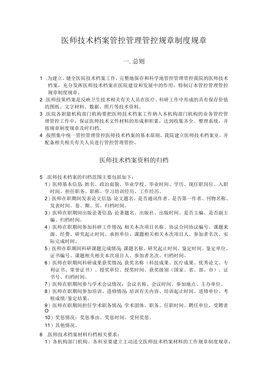 办公文档范本医师技术档案管理制度.docx_第1页