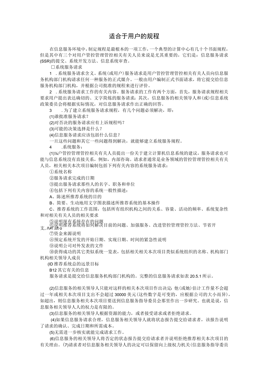 办公文档范本适合于用户的规程.docx_第1页