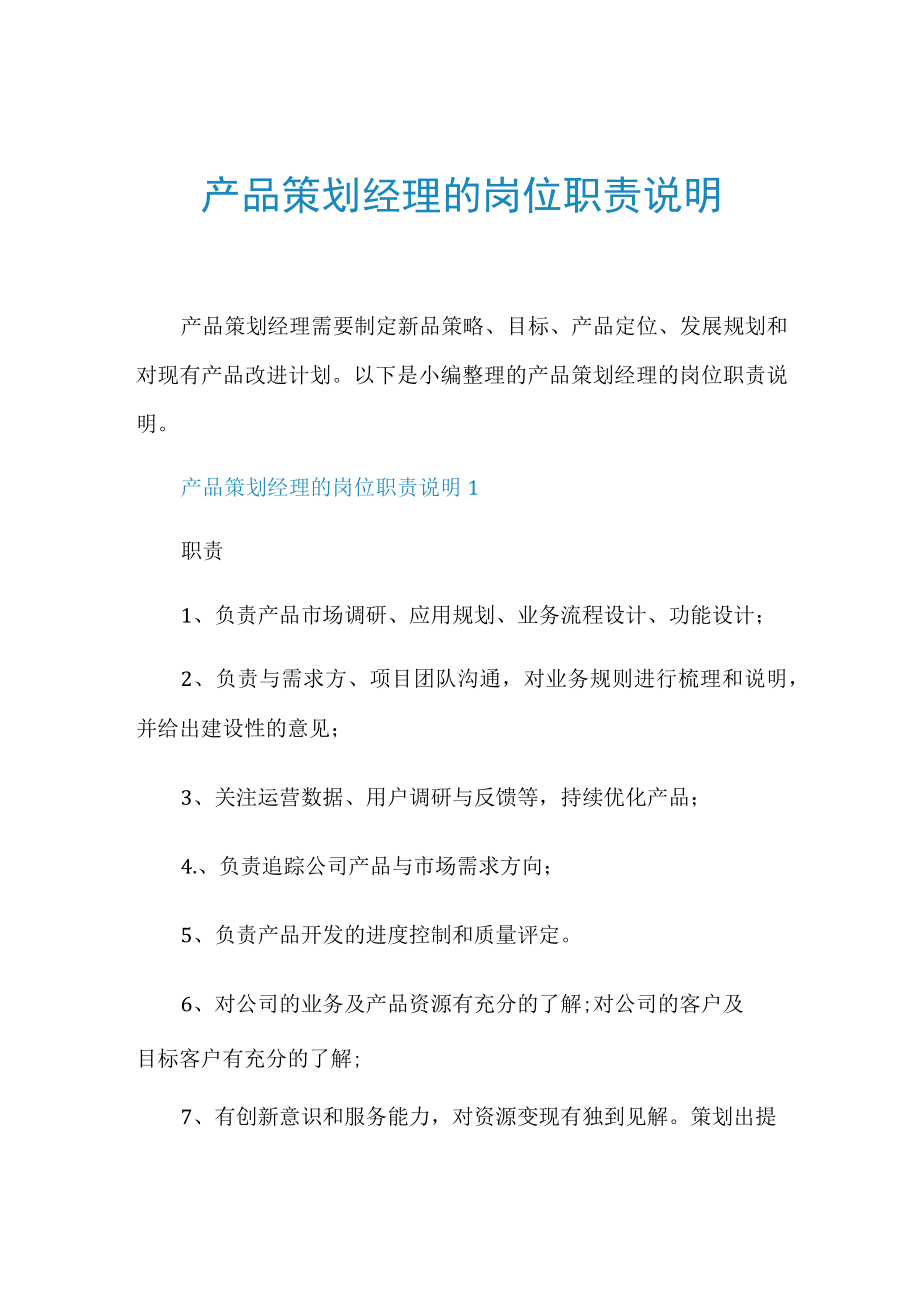 产品策划经理的岗位职责说明.docx_第1页