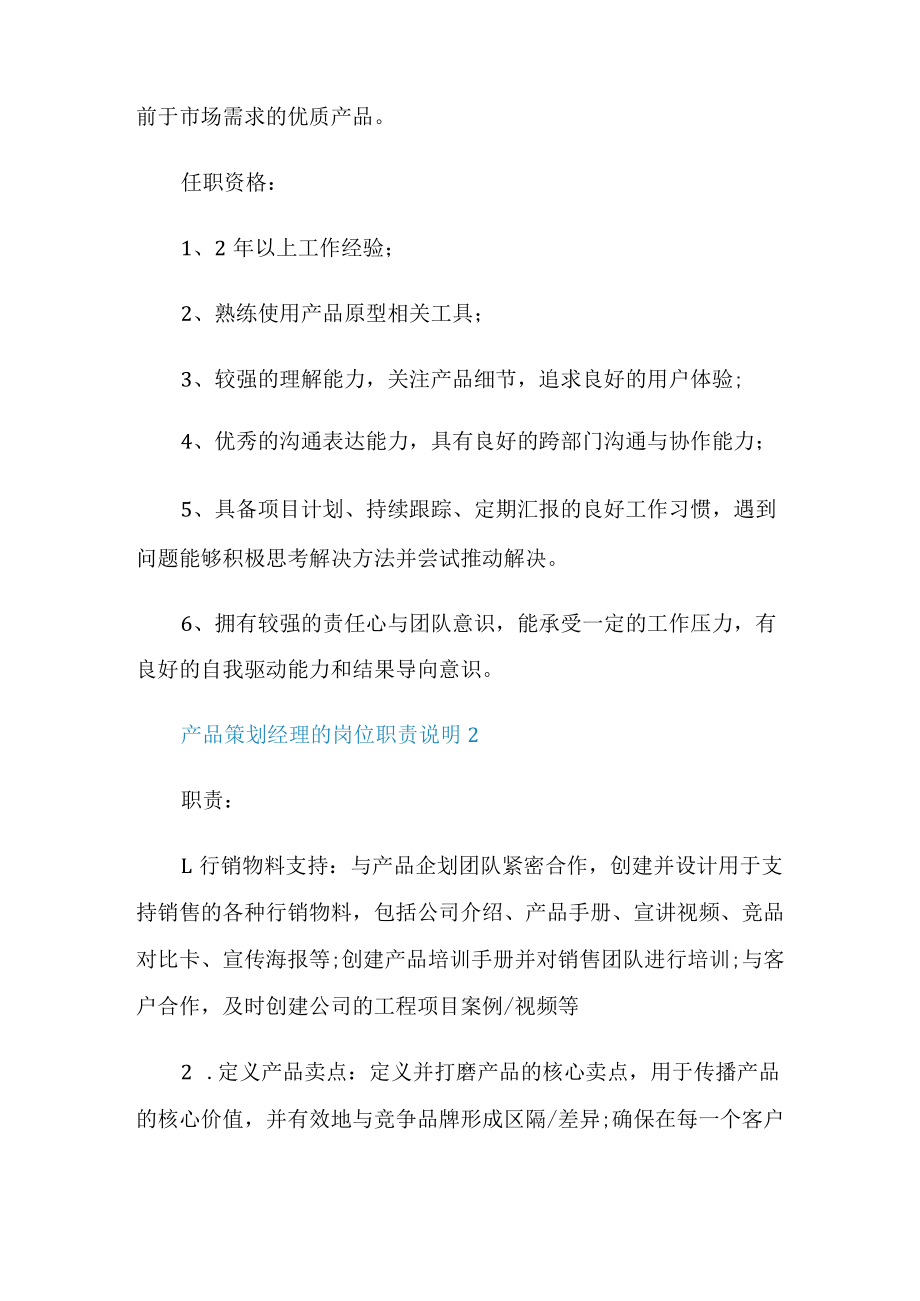 产品策划经理的岗位职责说明.docx_第2页