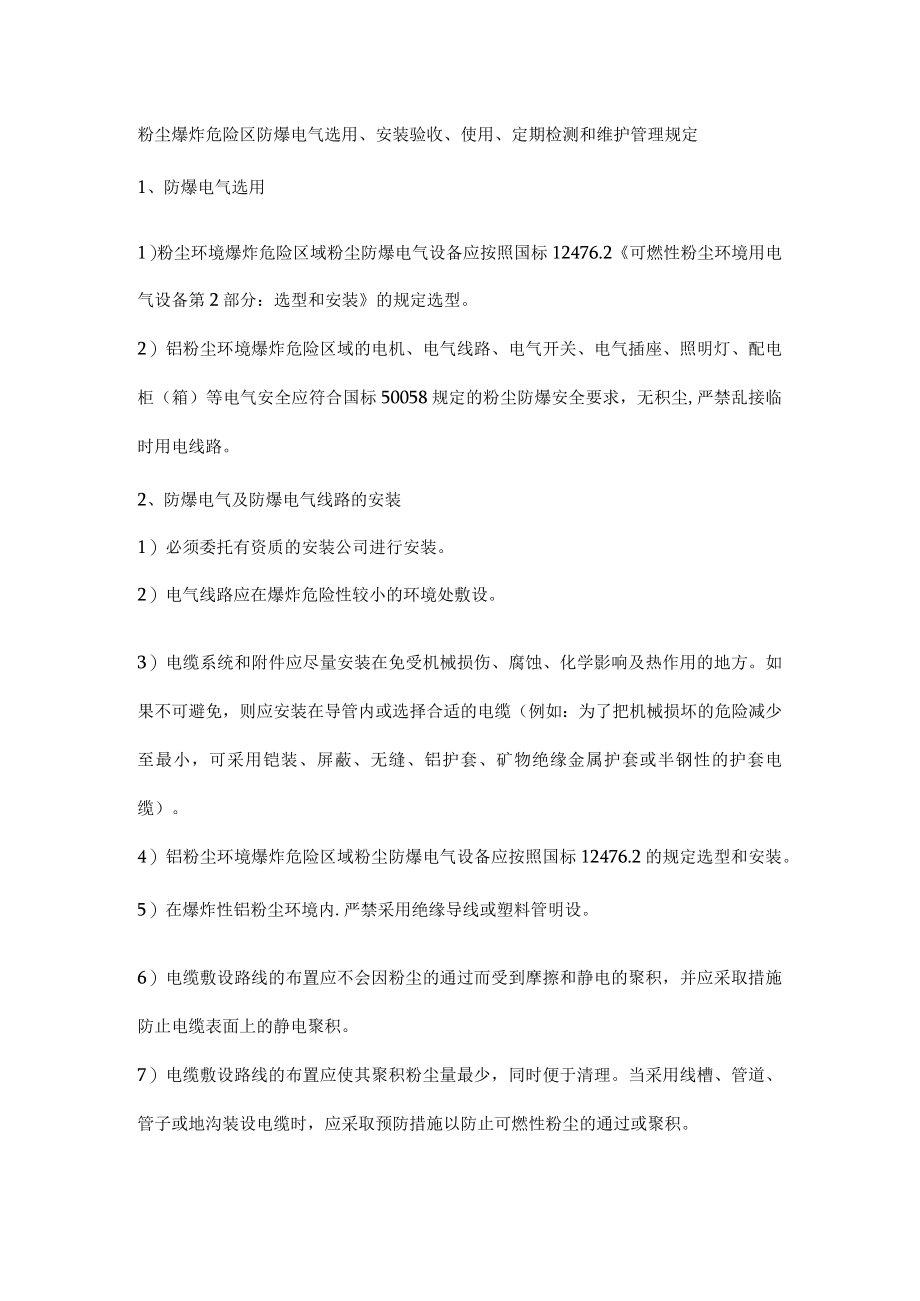 粉尘爆炸危险区防爆电气选用、安装验收、使用、定期检测和维护管理规定.docx_第1页