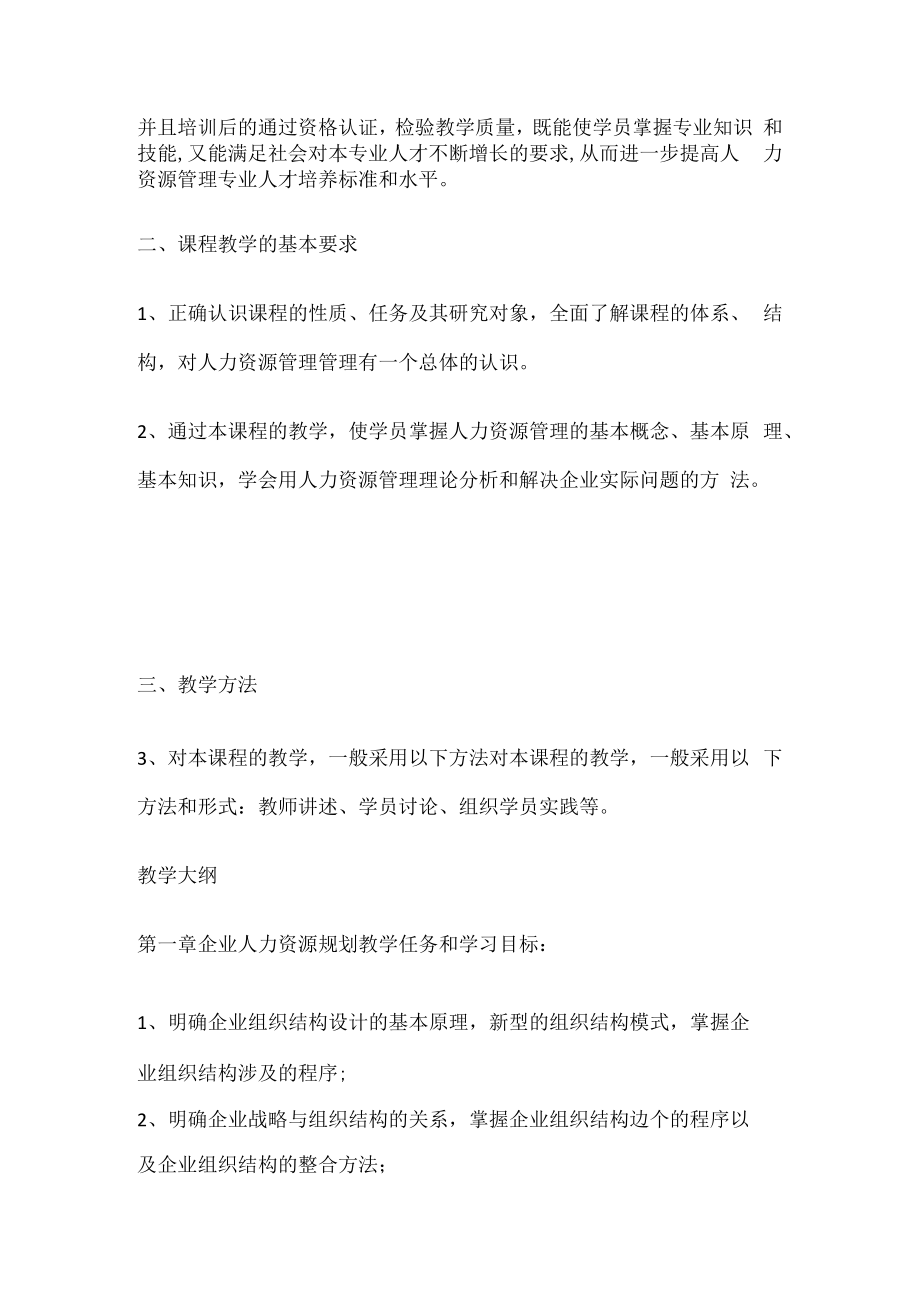 人力资源管理师教学计划及大纲.docx_第2页