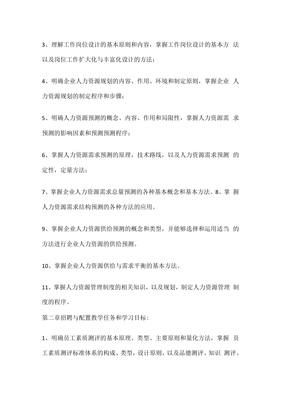 人力资源管理师教学计划及大纲.docx_第3页