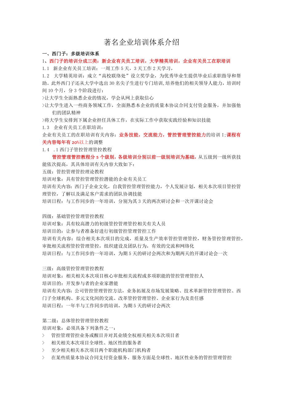 办公文档范本一个知名企业培训体系介绍.docx_第1页