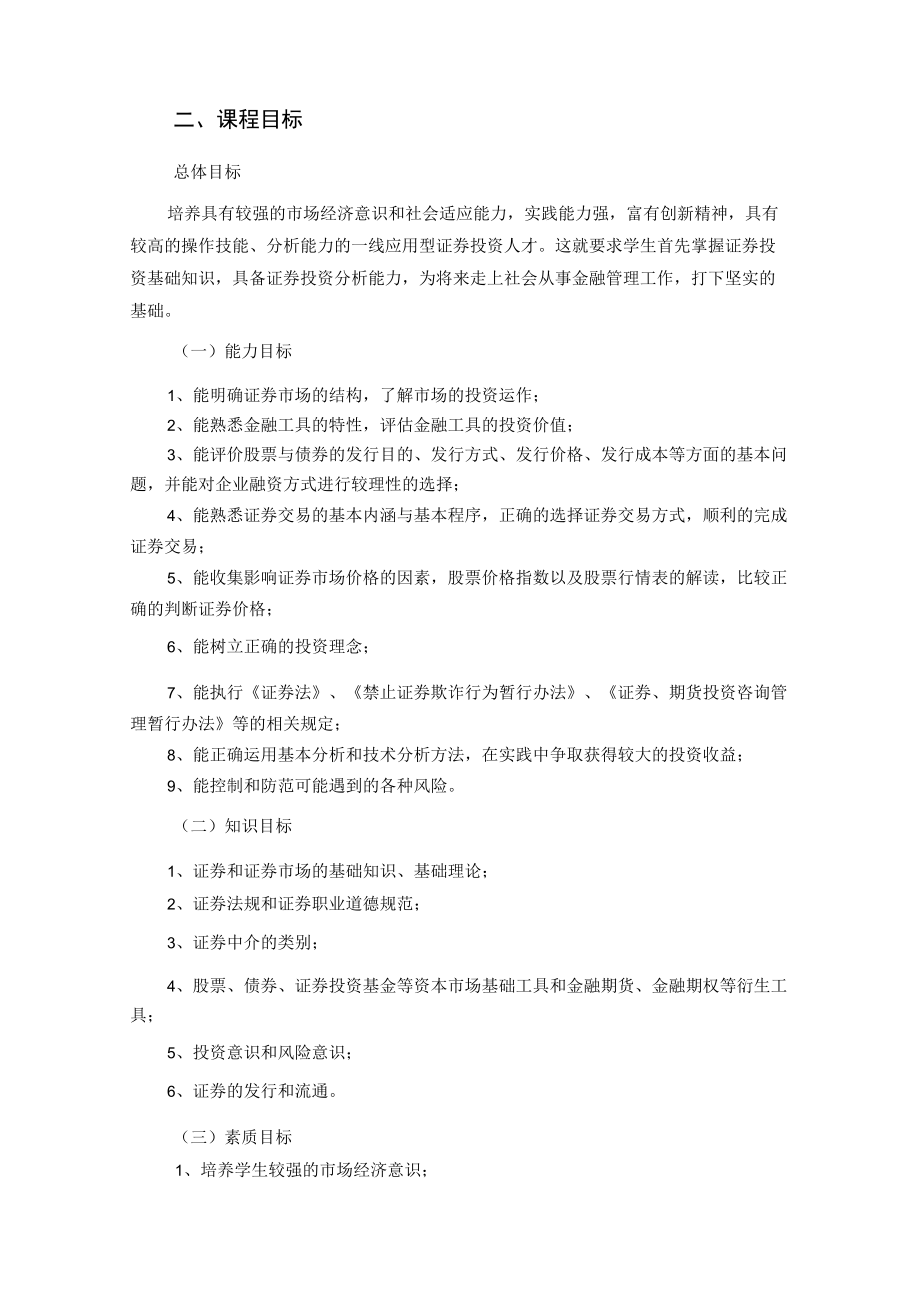 华联学院《证券投资学》课程大纲.docx_第2页