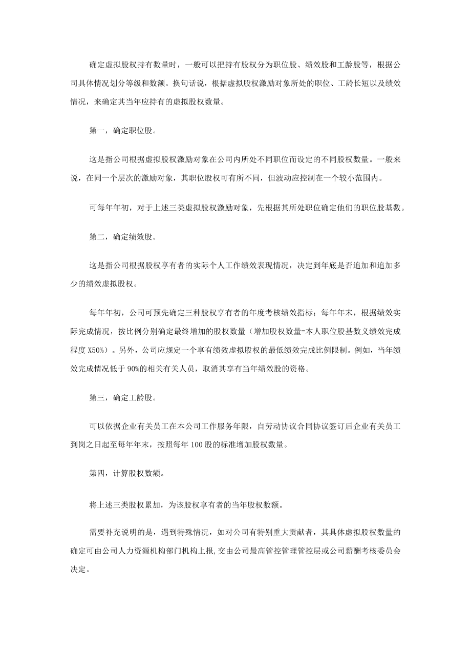 办公文档范本虚拟股权激励方案设计.docx_第2页