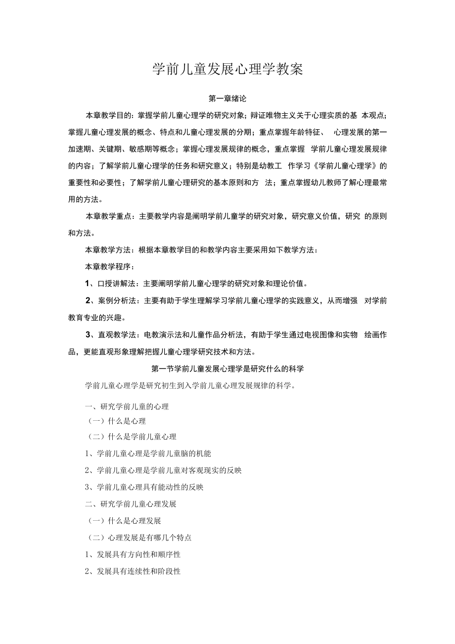 英才学院学前儿童发展心理学教案.docx_第1页