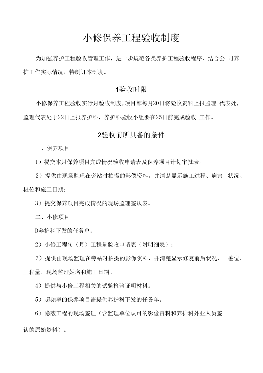 小修保养工程验收制度.docx_第1页