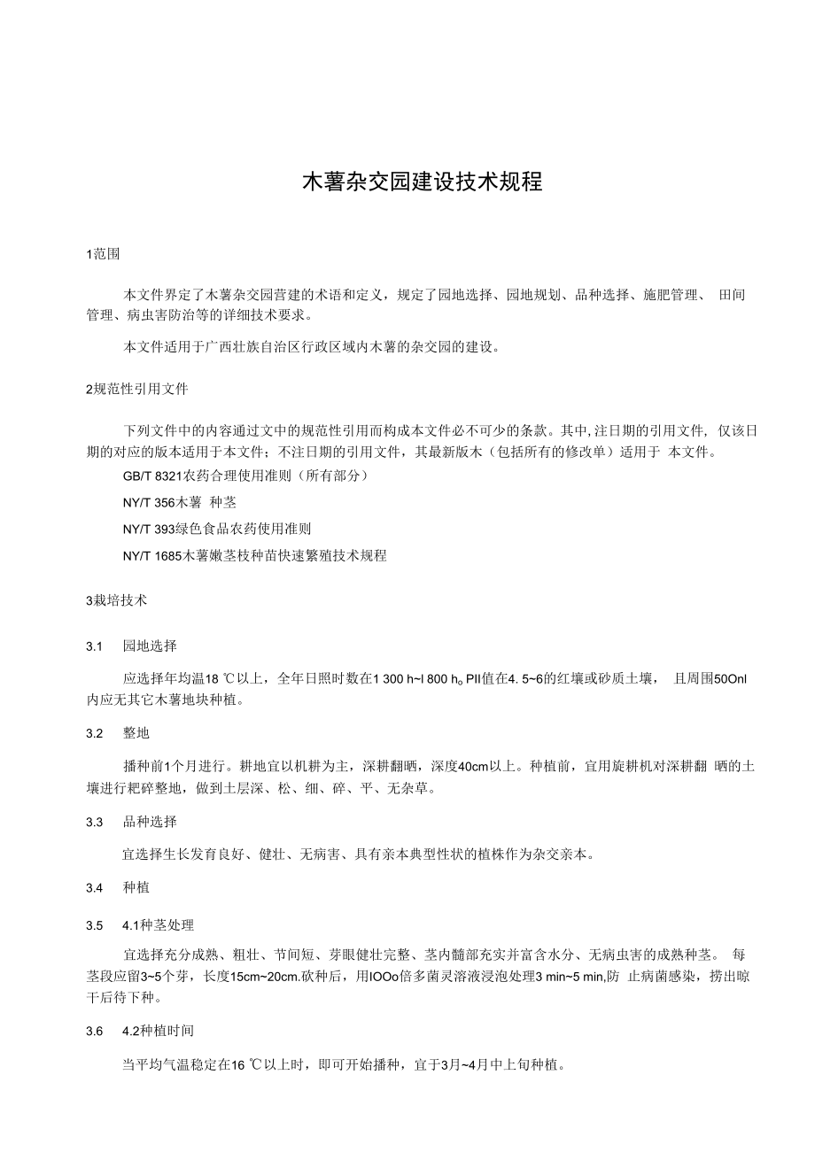 木薯杂交园建设技术规程.docx_第3页