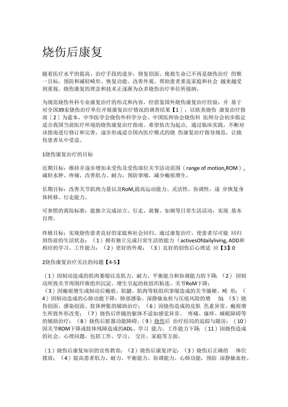 烧伤康复指南.docx_第1页