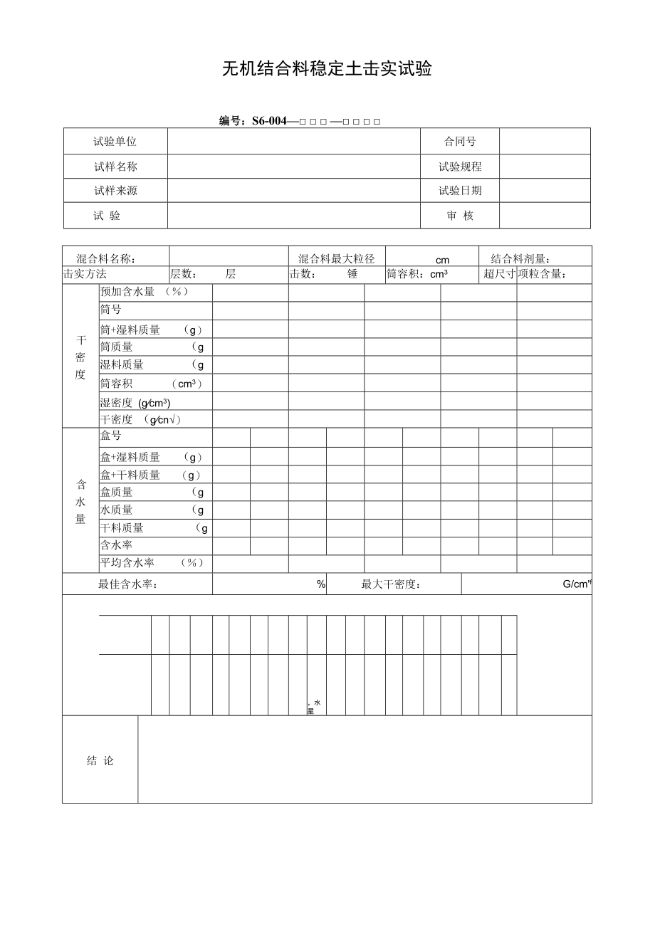 无机结合料稳定土击实试验.docx_第1页