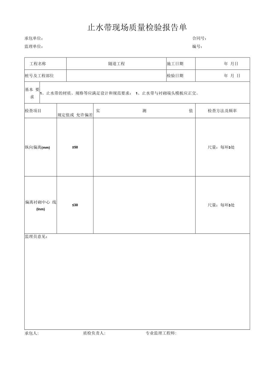 止水带现场质量检验报告单.docx_第1页