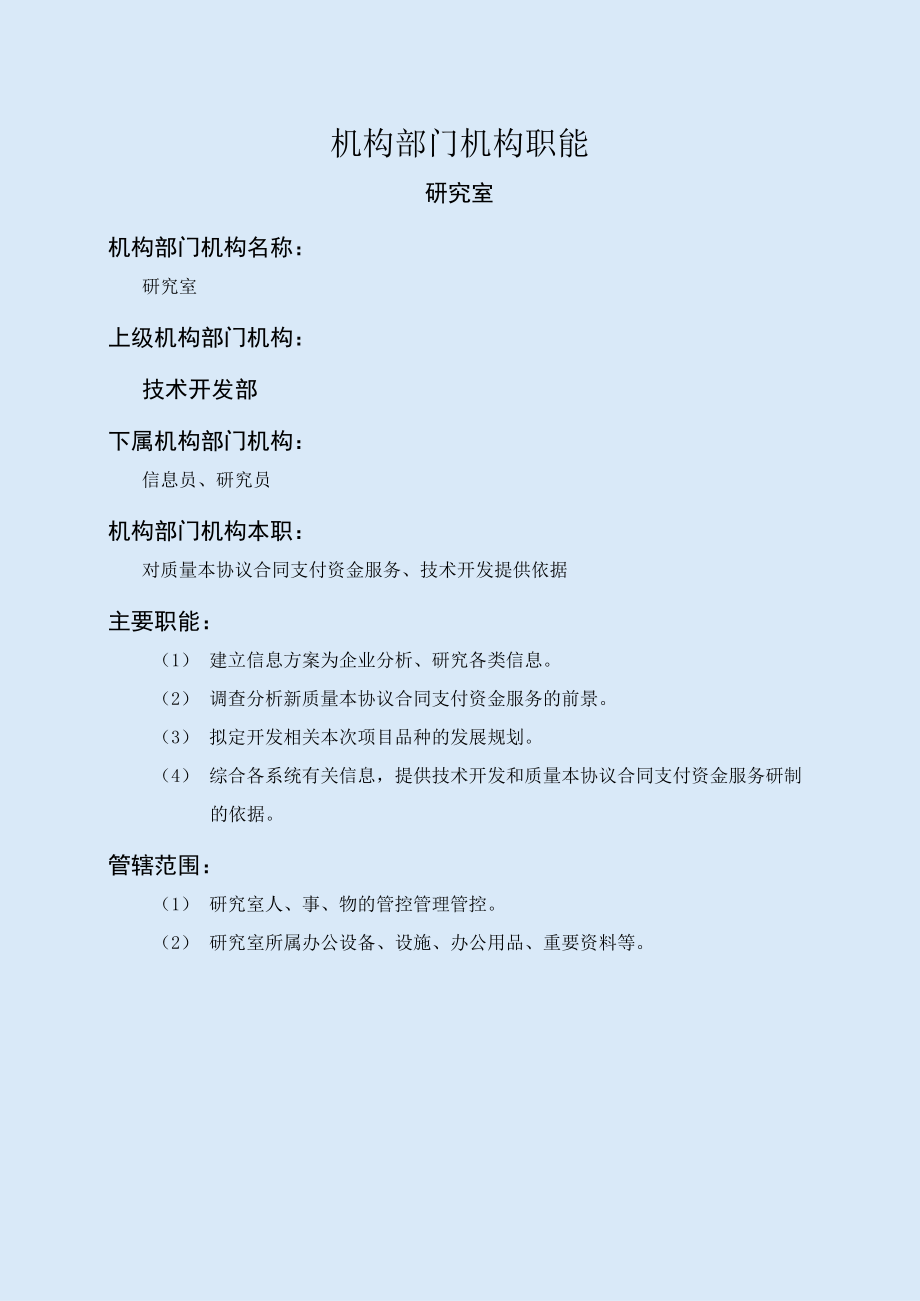 办公文档范本研究室职能说明书.docx_第1页