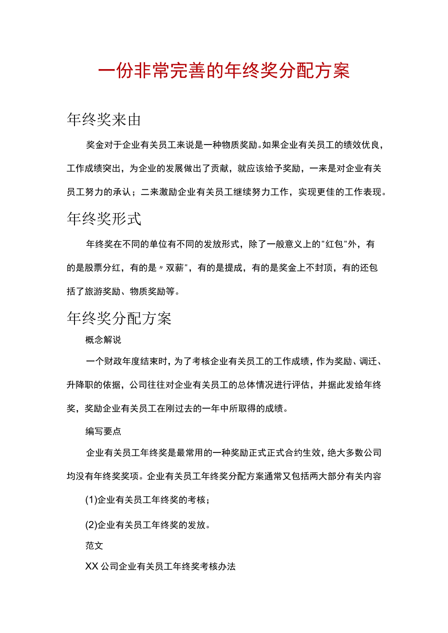 办公文档范本一份非常完善的年终奖分配方案.docx_第1页