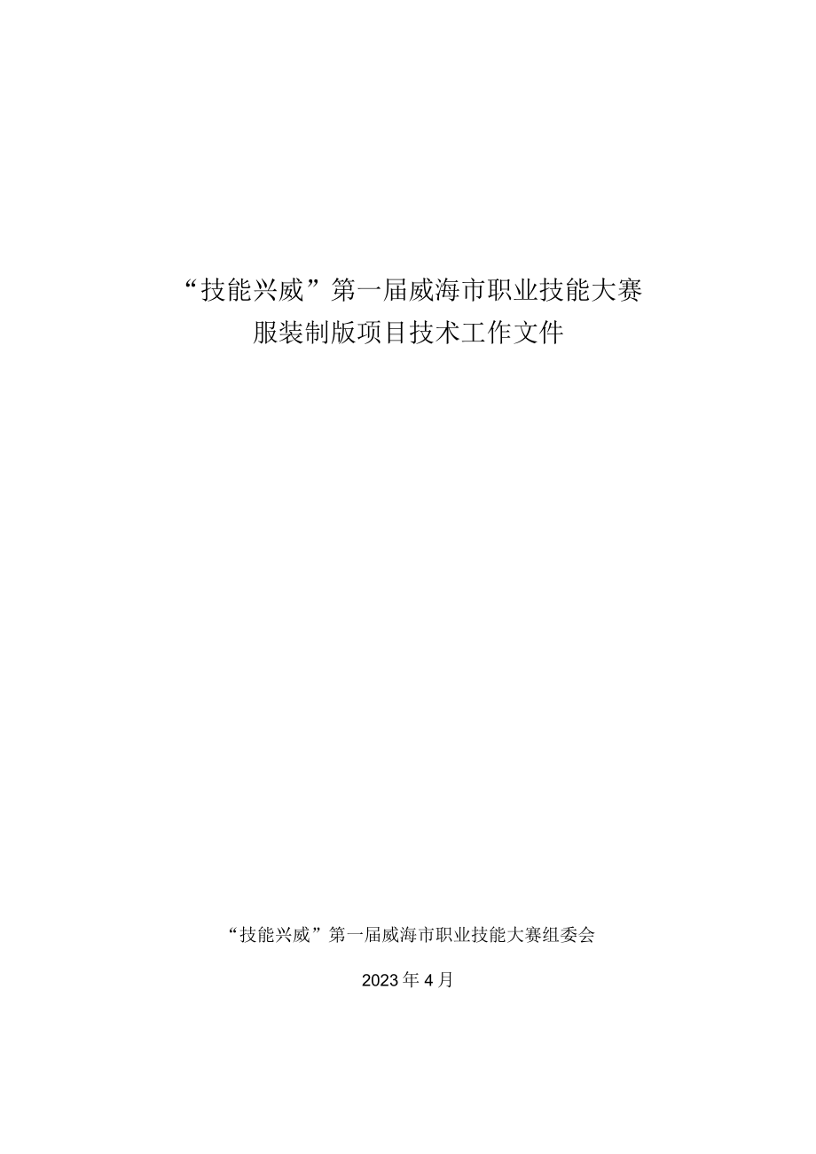 技能兴威”第一届威海市职业技能大赛服装制版项目技术工作文件.docx_第1页