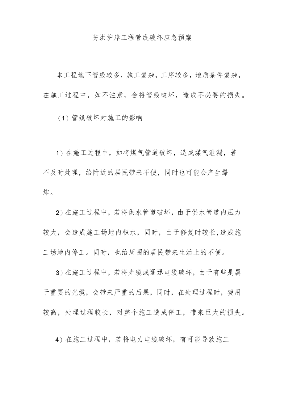 防洪护岸工程管线破坏应急预案.docx_第1页