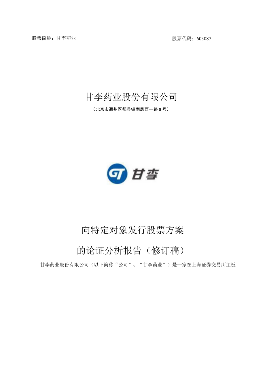 甘李药业向特定对象发行股票方案的论证分析报告.docx_第1页