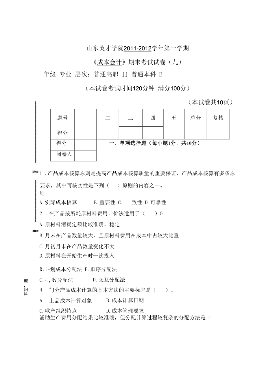 英才学院《成本会计》期末考试试卷9及参考答案.docx_第1页