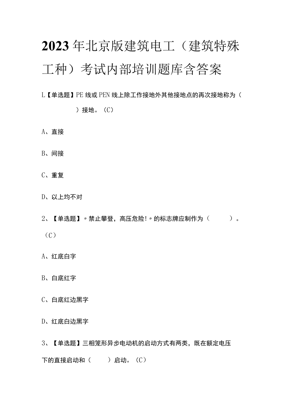 2023年北京版建筑电工(建筑特殊工种)考试内部培训题库含答案.docx_第1页