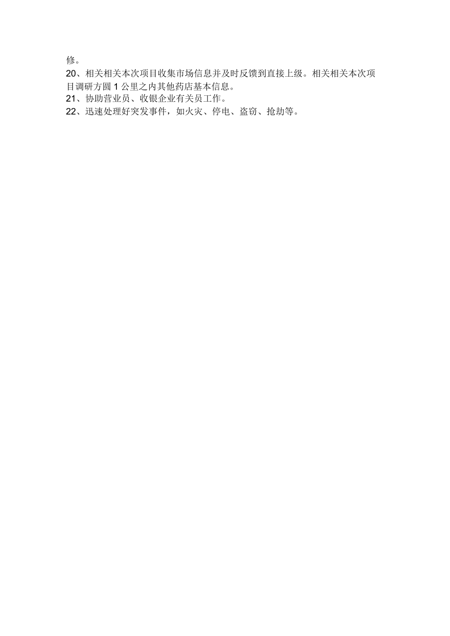 办公文档范本药店店长工作职责.docx_第2页