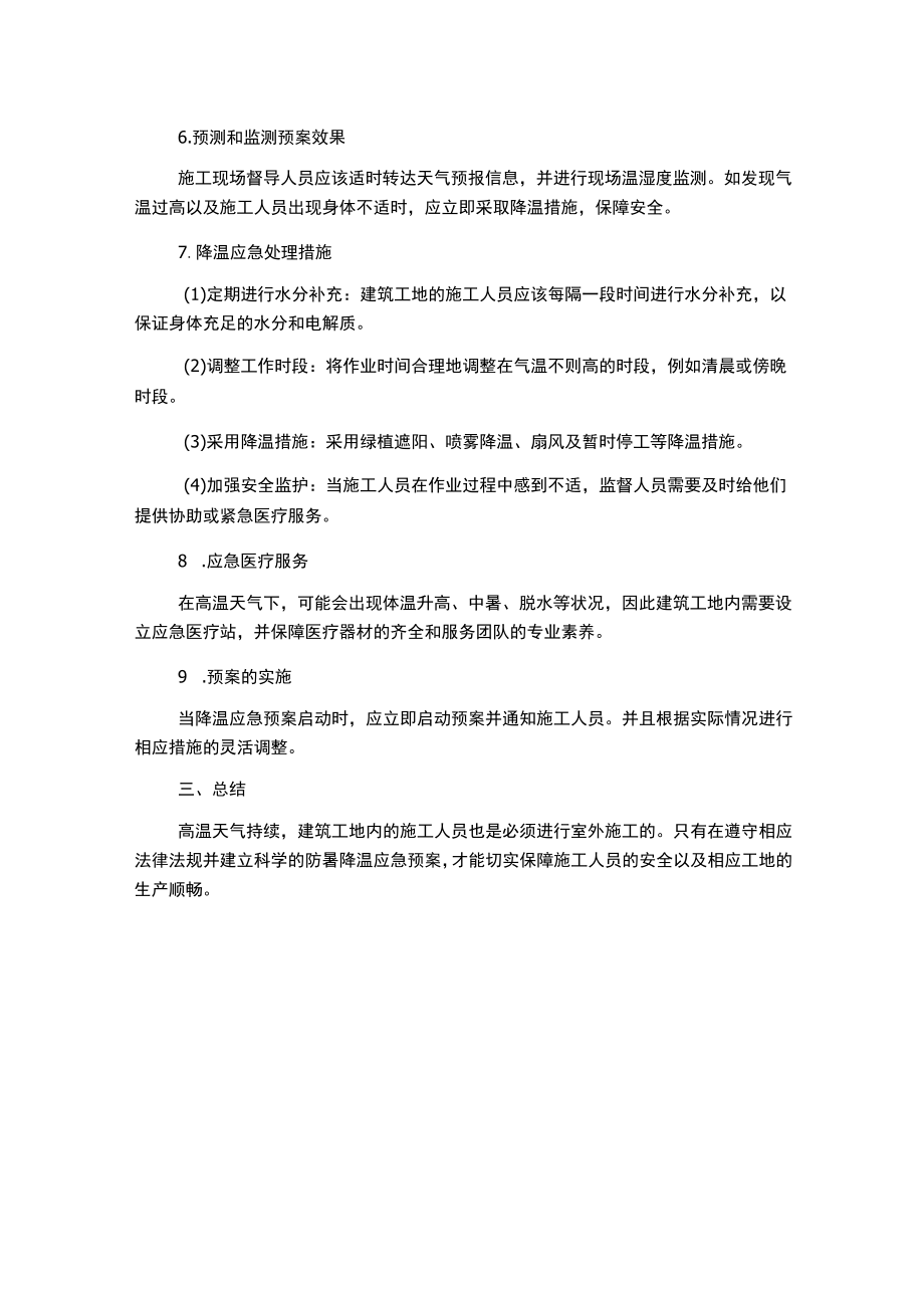 建筑工地防暑降温应急预案.docx_第2页