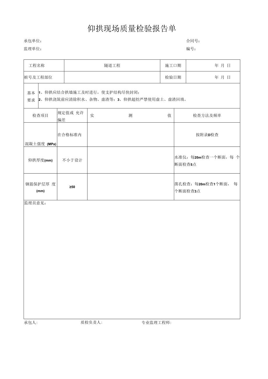 仰拱现场质量检验报告单.docx_第1页