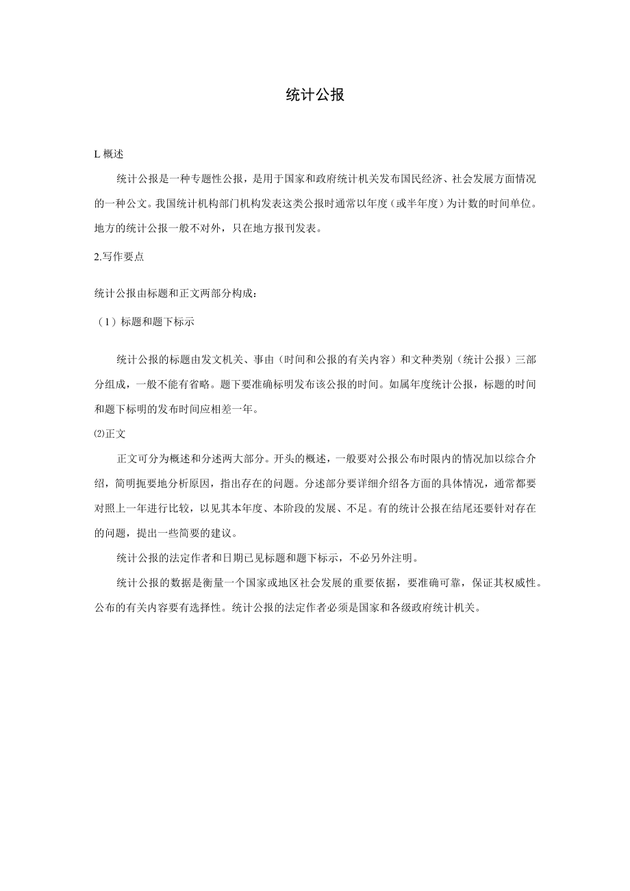 办公文档范本统计公报.docx_第1页