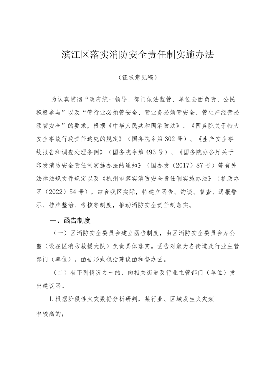 滨江区落实消防安全责任制实施办法.docx_第1页