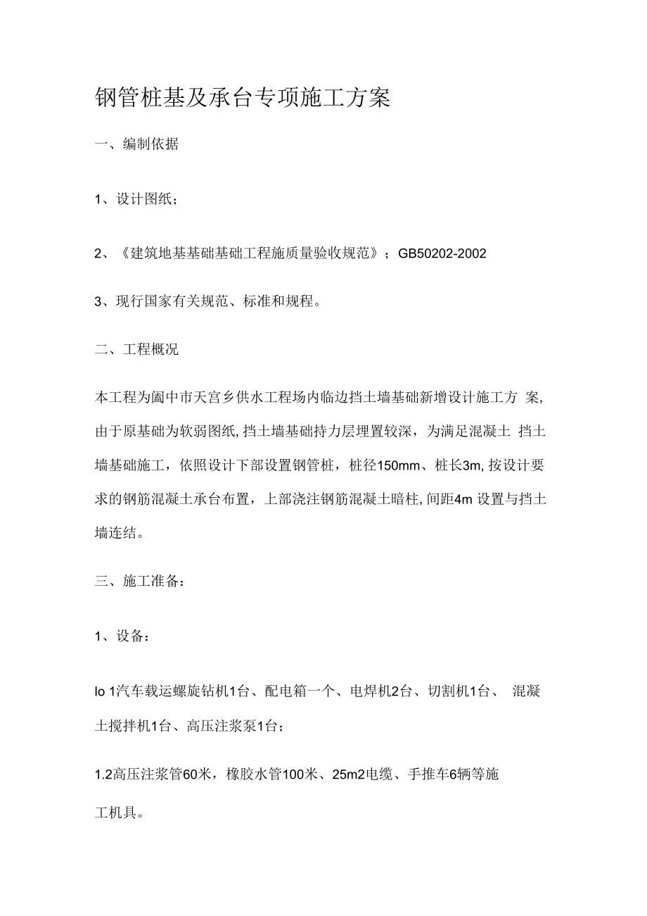 微型钢管桩专项紧急施工实施方案.docx_第1页