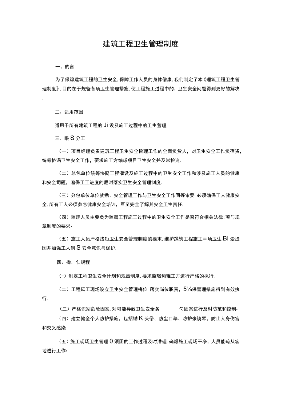 建筑工程卫生管理制度.docx_第1页