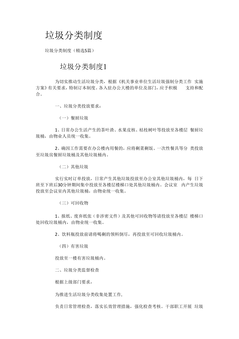 垃圾分类制度规定.docx_第1页