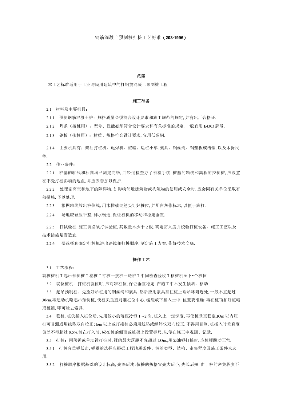 钢筋混凝土预制桩打桩工艺标准（2031996）工程文档范本.docx_第1页