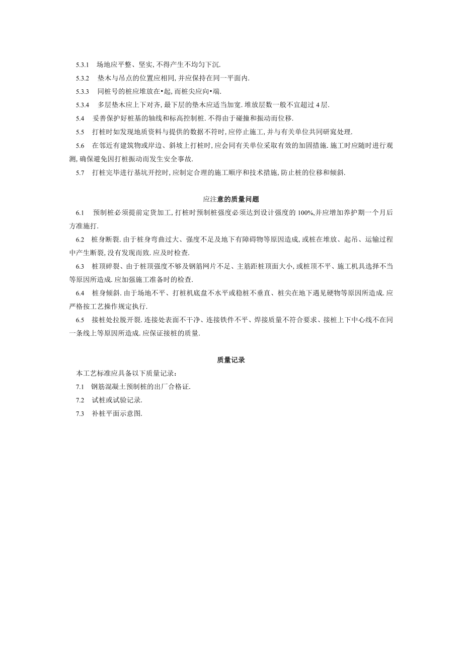 钢筋混凝土预制桩打桩工艺标准（2031996）工程文档范本.docx_第3页