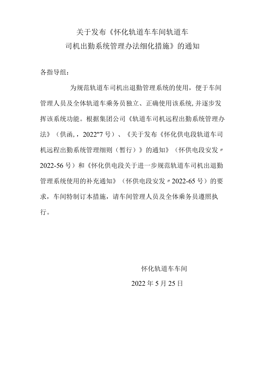 怀化轨道车车间轨道车司机出勤系统管理办法细化措施.docx_第1页