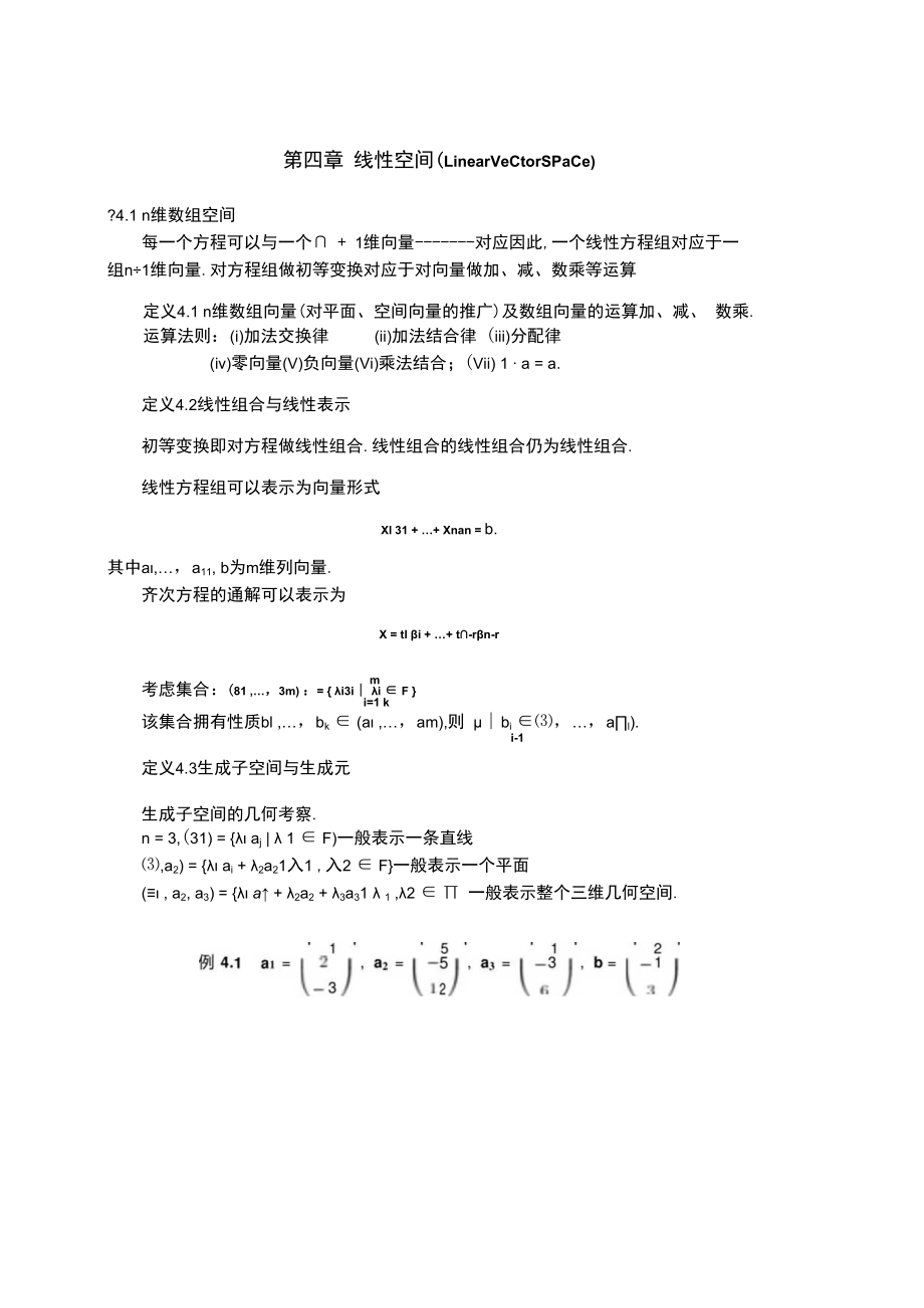 中科大《线性代数与解析几何》讲义4线性空间.docx_第1页