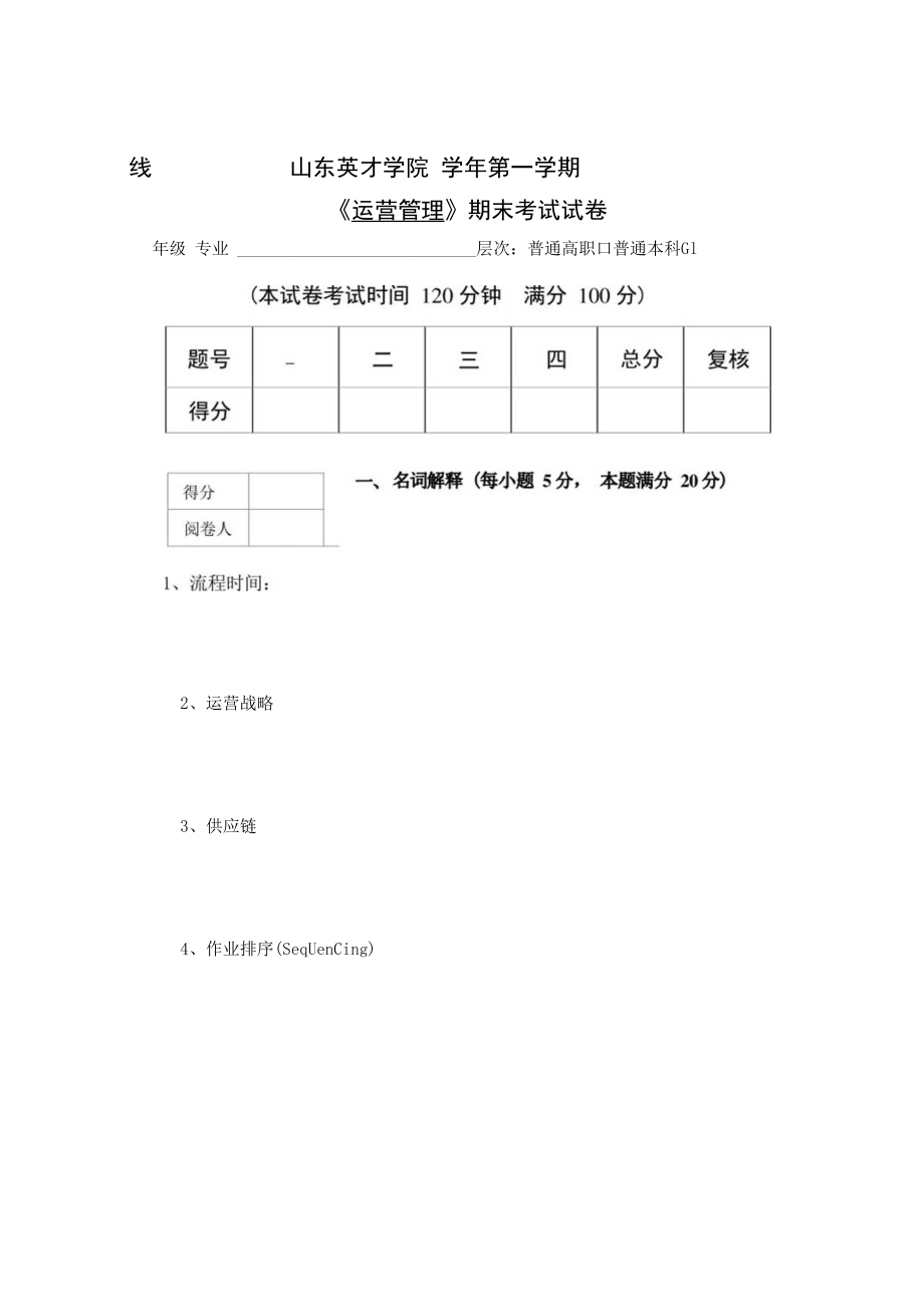 英才学院《运营管理》期末考试试卷2及答案.docx_第1页