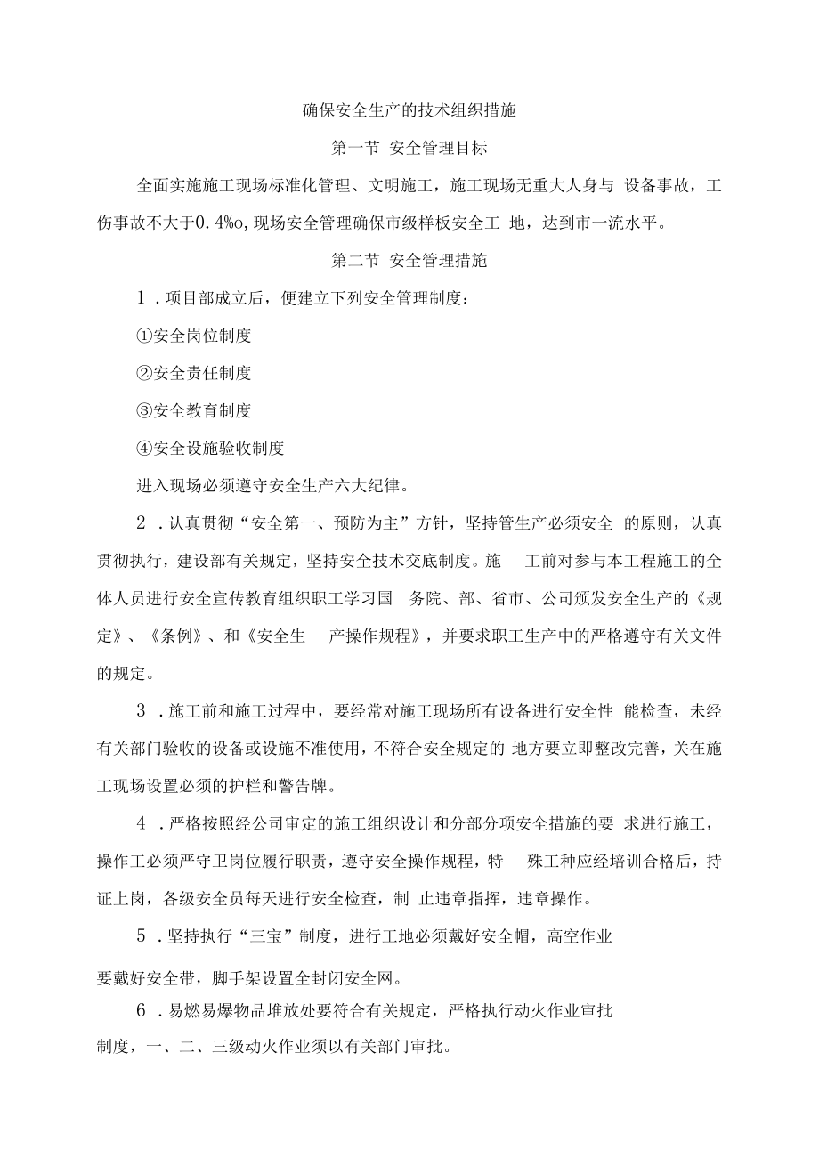 确保安全生产的技术组织措施.docx_第1页