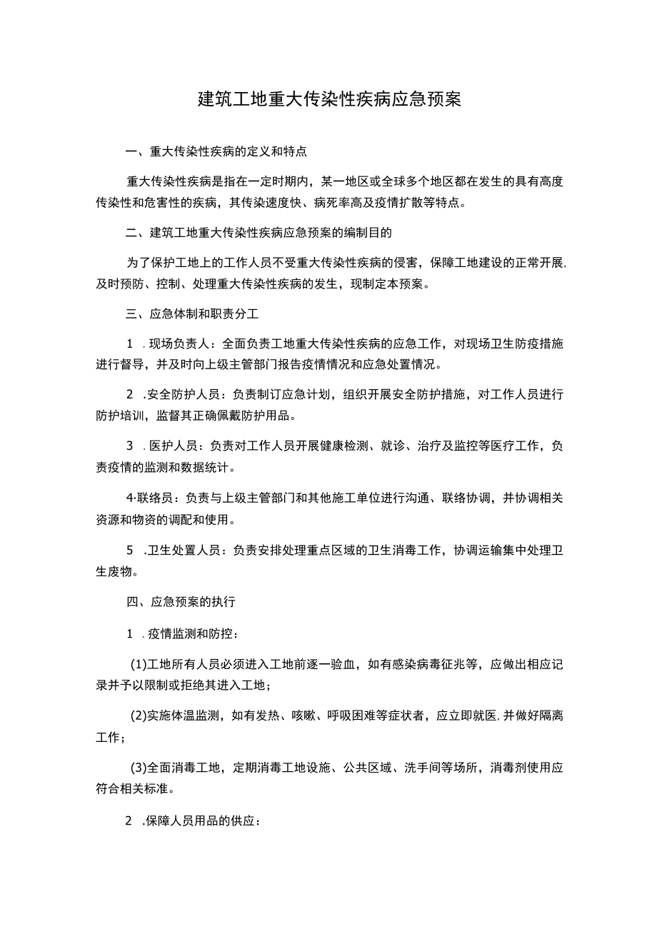 建筑工地重大传染性疾病应急预案.docx_第1页