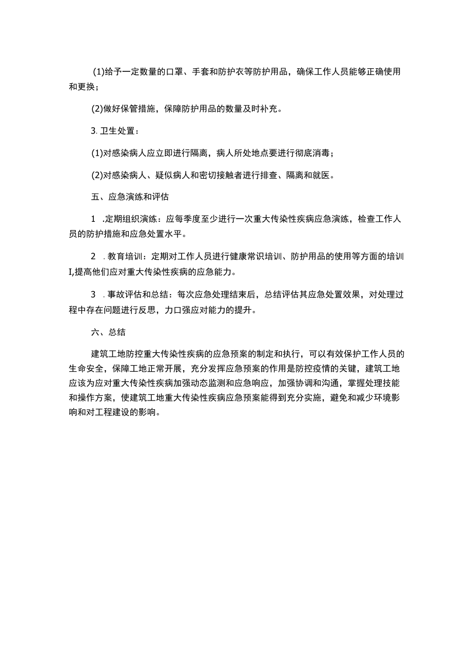 建筑工地重大传染性疾病应急预案.docx_第2页