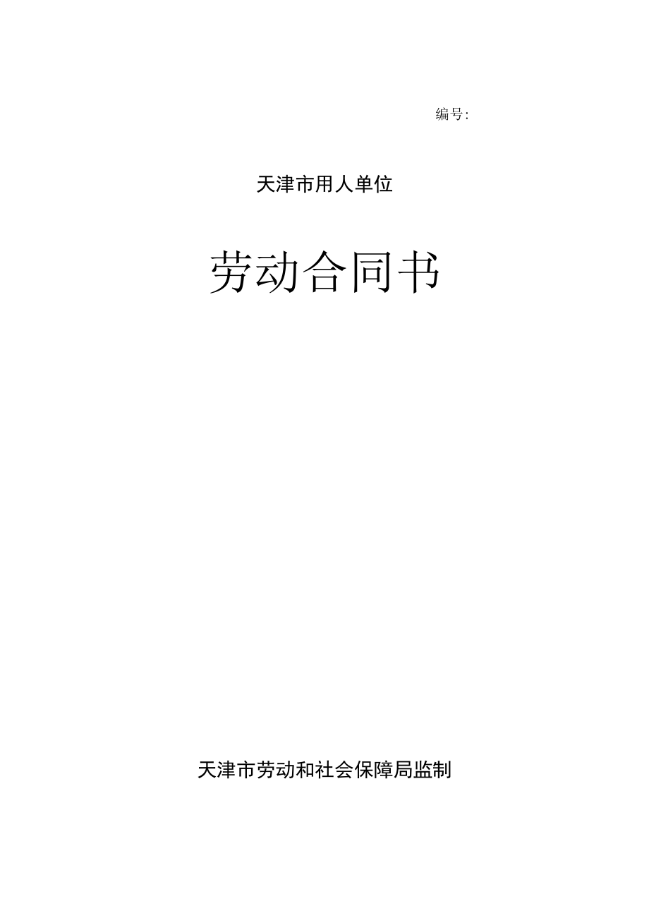 办公文档范本天津市劳动合同范本.docx_第1页