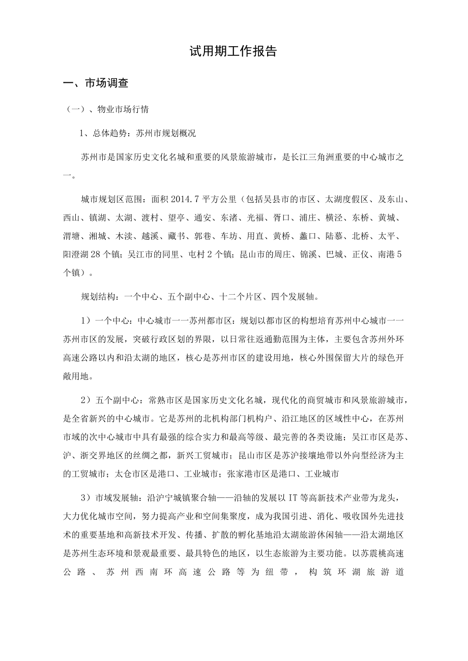 办公文档范本试用期工作总结及今后工作计划.docx_第2页