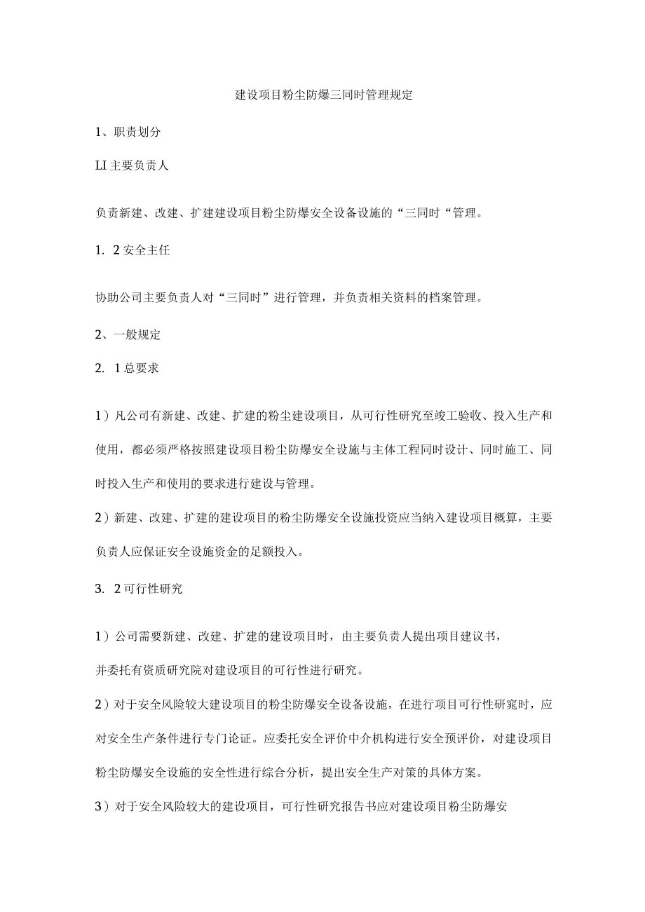 建设项目粉尘防爆三同时管理规定.docx_第1页