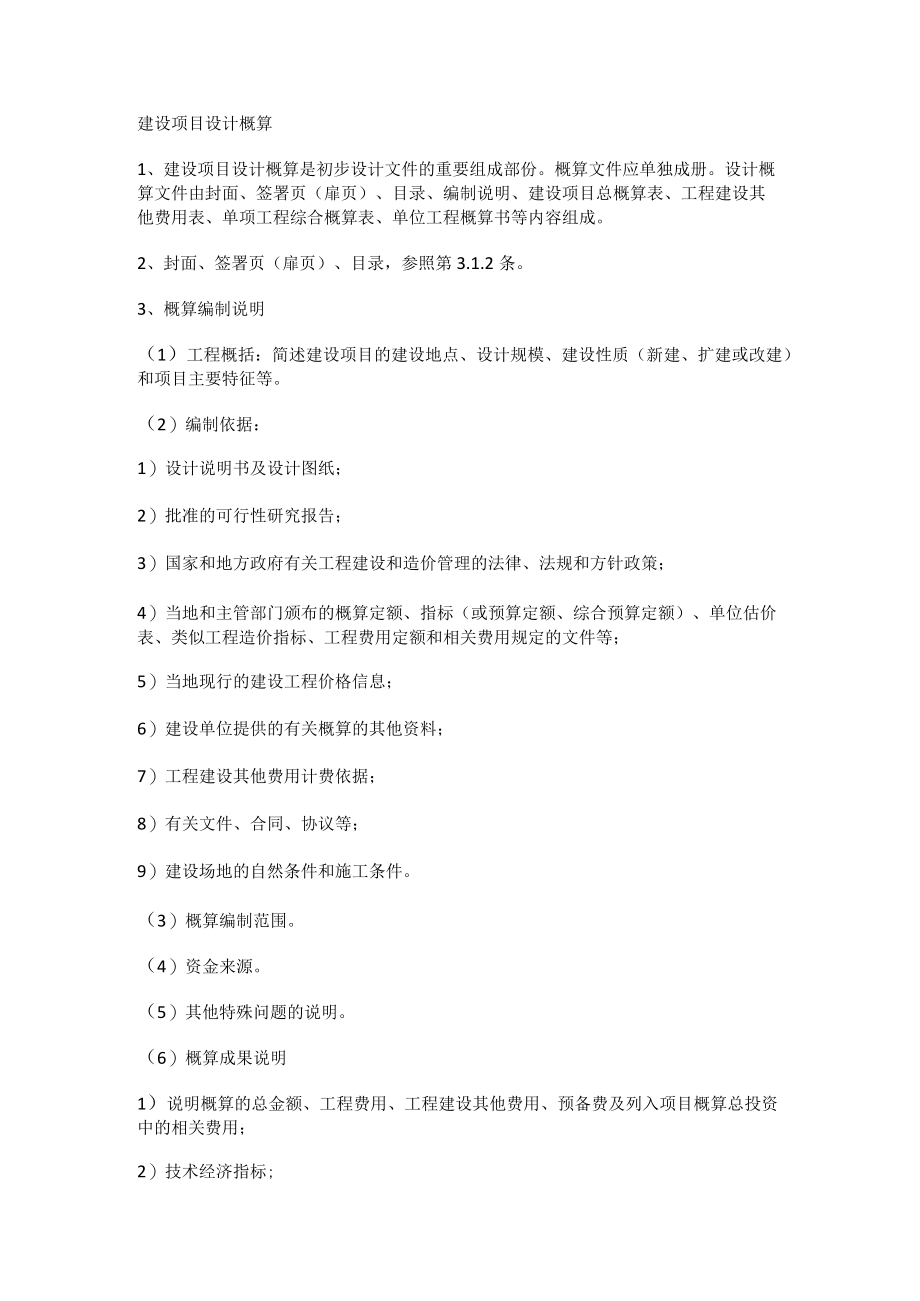 建设项目设计概算.docx_第1页