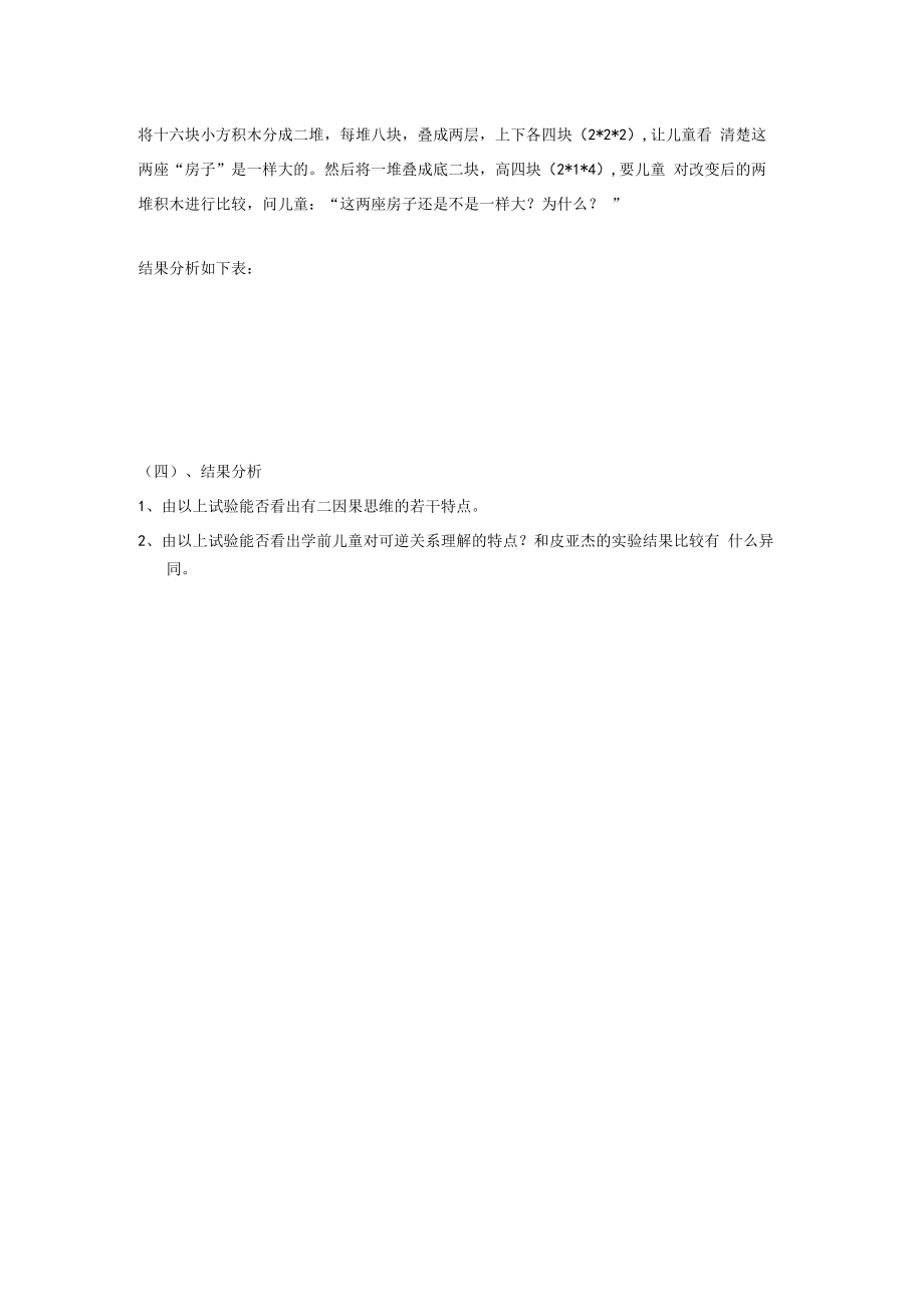 英才学院学前儿童发展心理学实验实训指导14守恒试验.docx_第2页