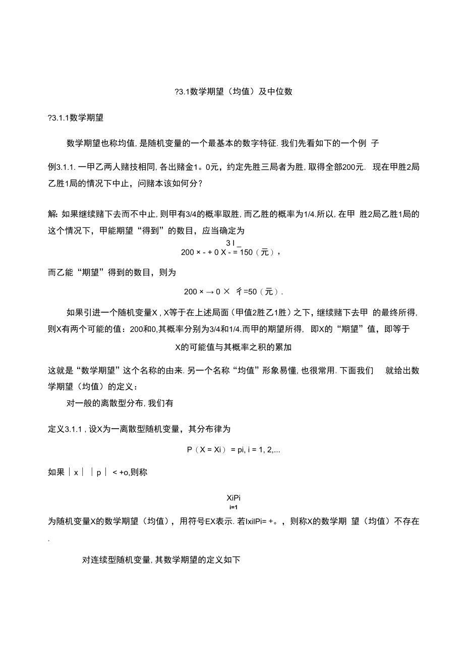 中科大概率论与数理统计讲义03随机变量的数字特征.docx_第3页