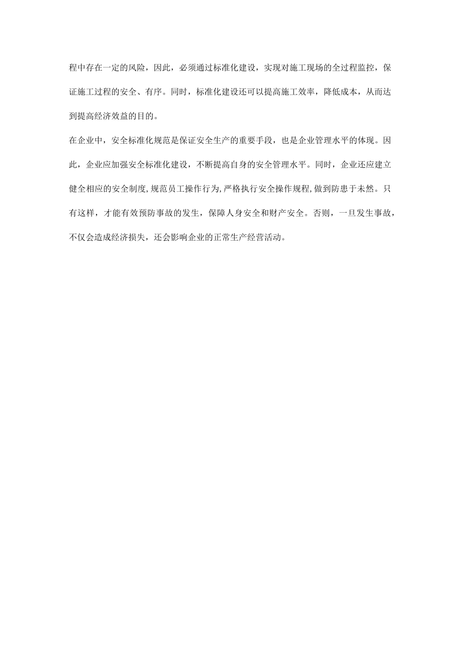 安全标准化规范体现在哪些方面.docx_第2页